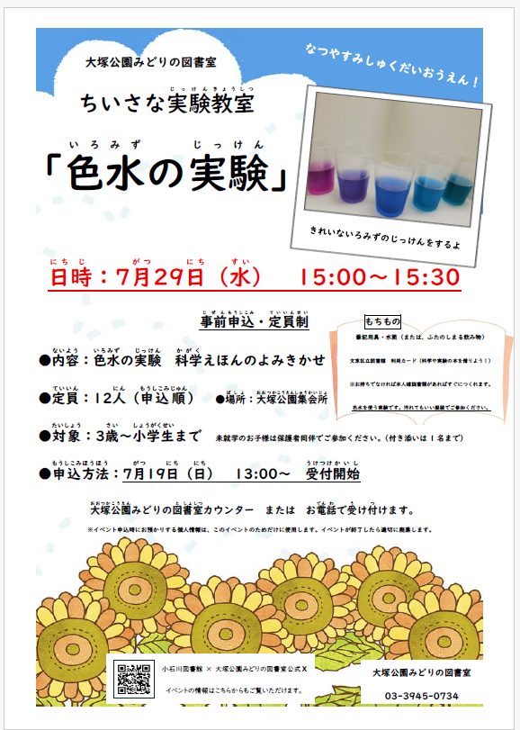 【大塚公園】7/29開催　ちいさな実験教室「色水の実験」（事前申込）