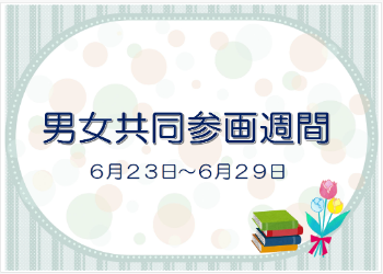 2026.6一般男女参画.png