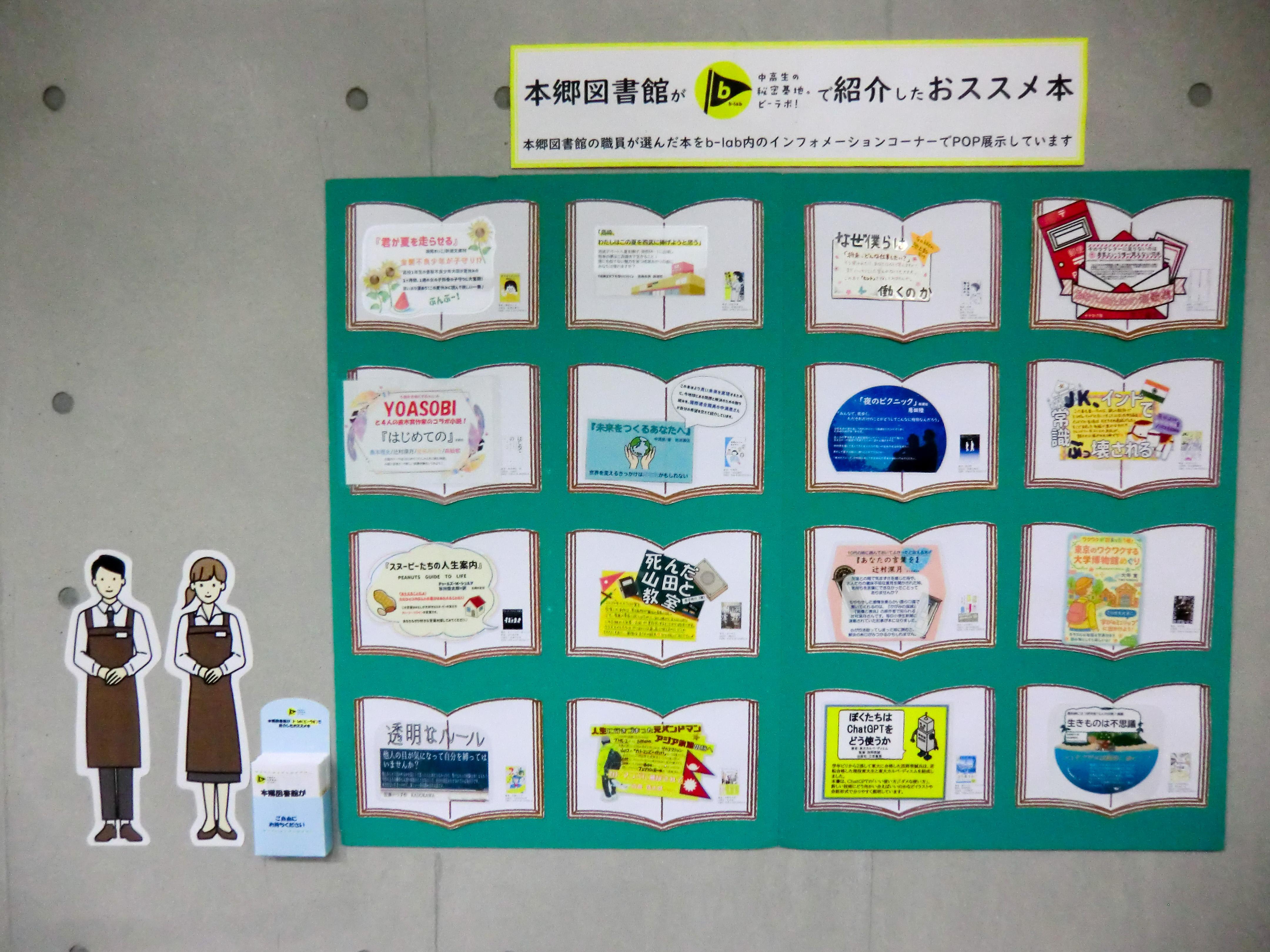 本郷図書館がb-labで紹介したおススメ本パネル(1)