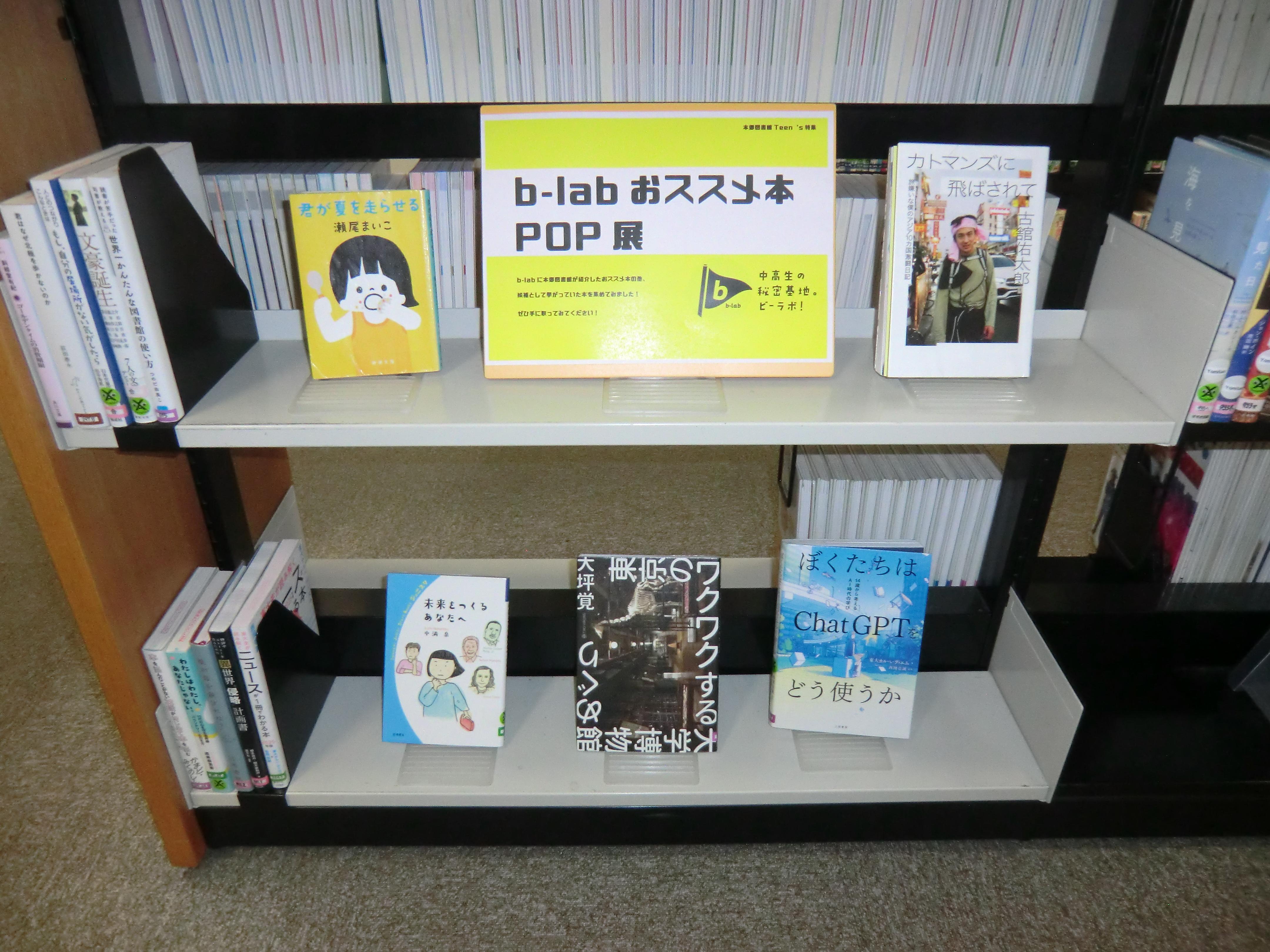 b-labおススメ本POP展特集コーナー