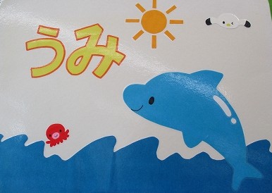 児童特集「うみ」.jpg 児童特集「うみ」.jpg