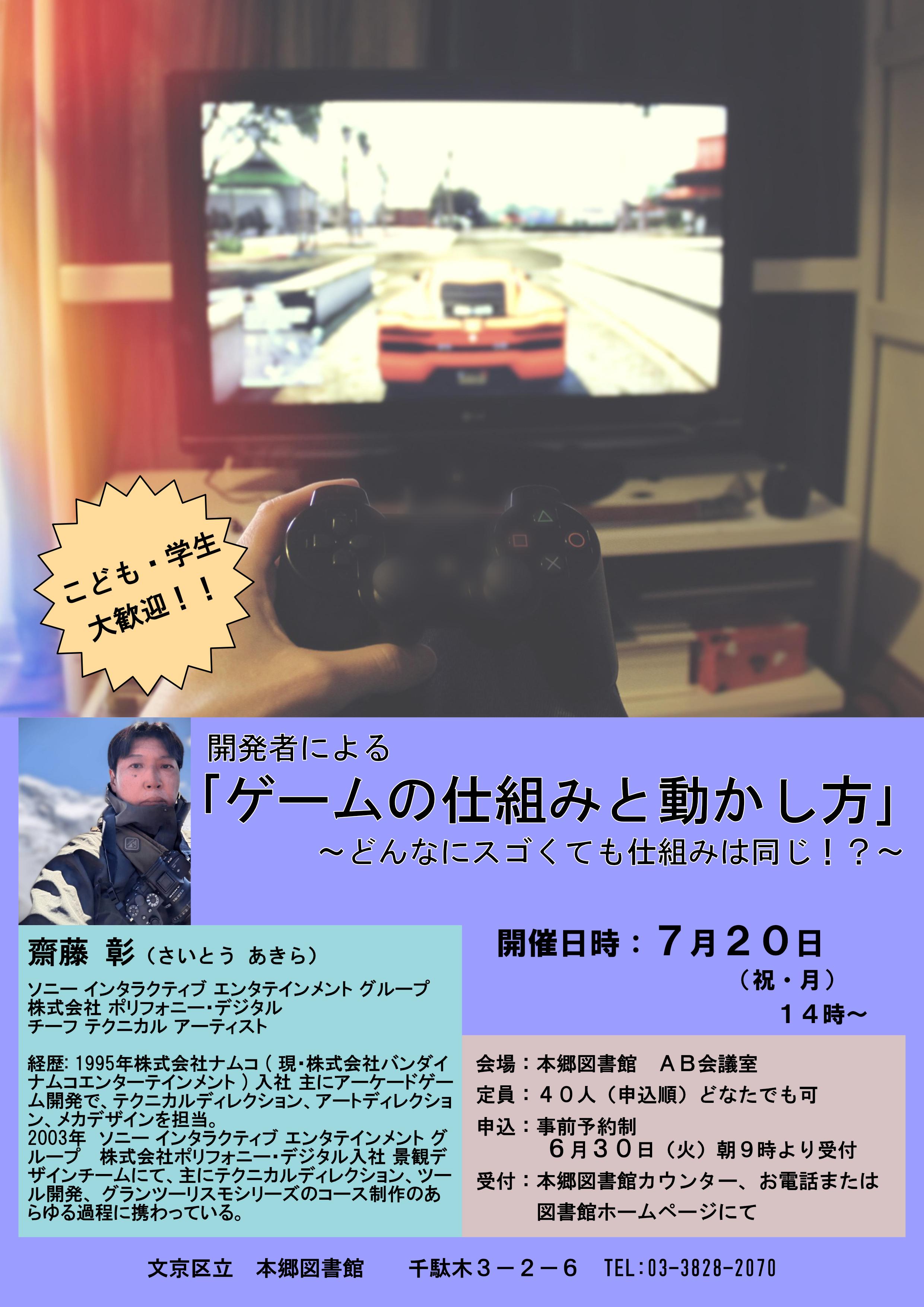 ゲーム開発者講演会のポスター