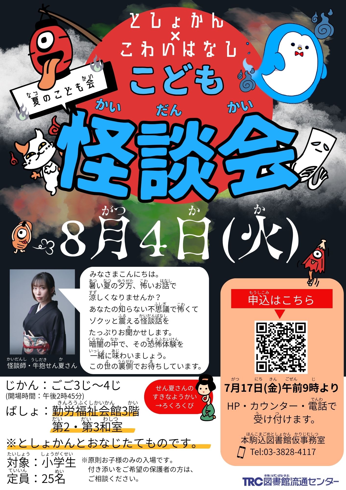 こども怪談会のポスターです こども怪談会のポスターです