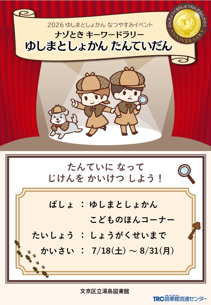 ナゾときキーワードラリー「ゆしまとしょかん たんていだん」