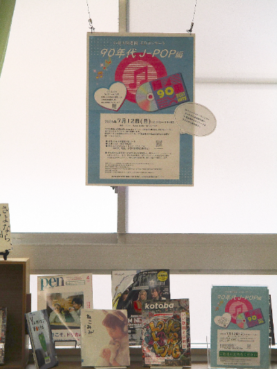 90年代J-POPに関するイベントポスターと展示資料 90年代J-POPに関するイベントポスターと展示資料