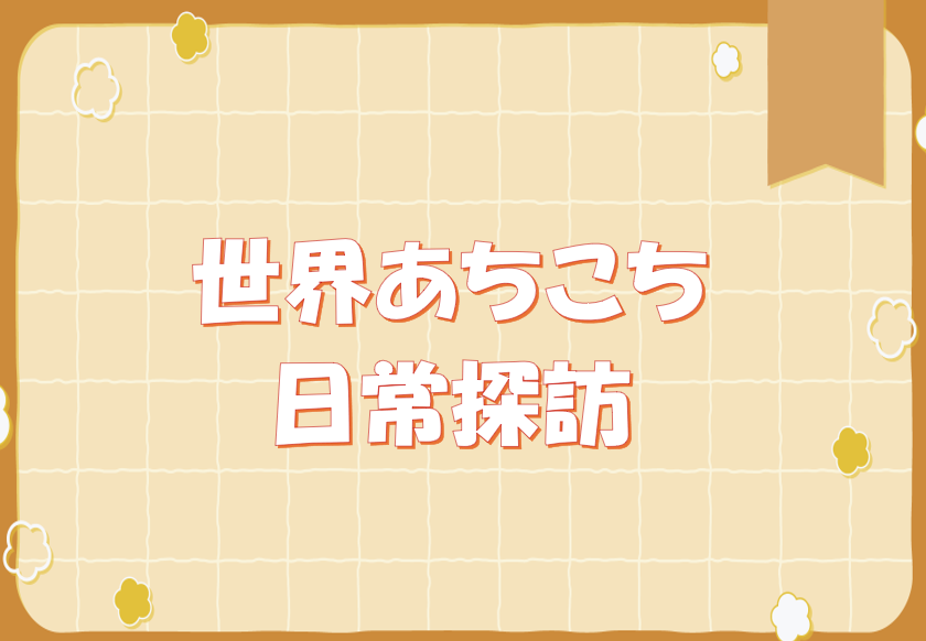 一般特集「世界あちこち日常探訪」のポスター 一般特集「世界あちこち日常探訪」のポスター