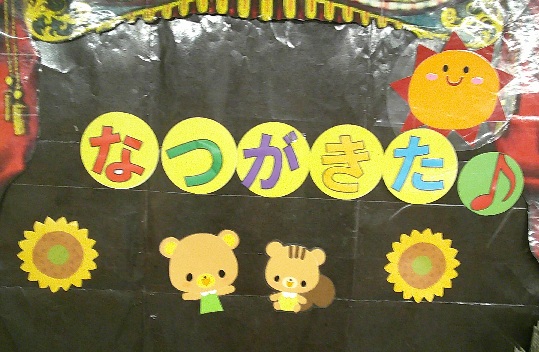 なつがきた.jpg なつがきた.jpg