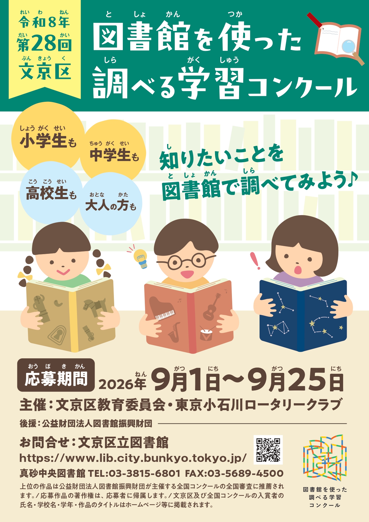第28回_文京区図書館を使った調べる学習コンクール_page-0001.jpg 第28回_文京区図書館を使った調べる学習コンクール_page-0001.jpg