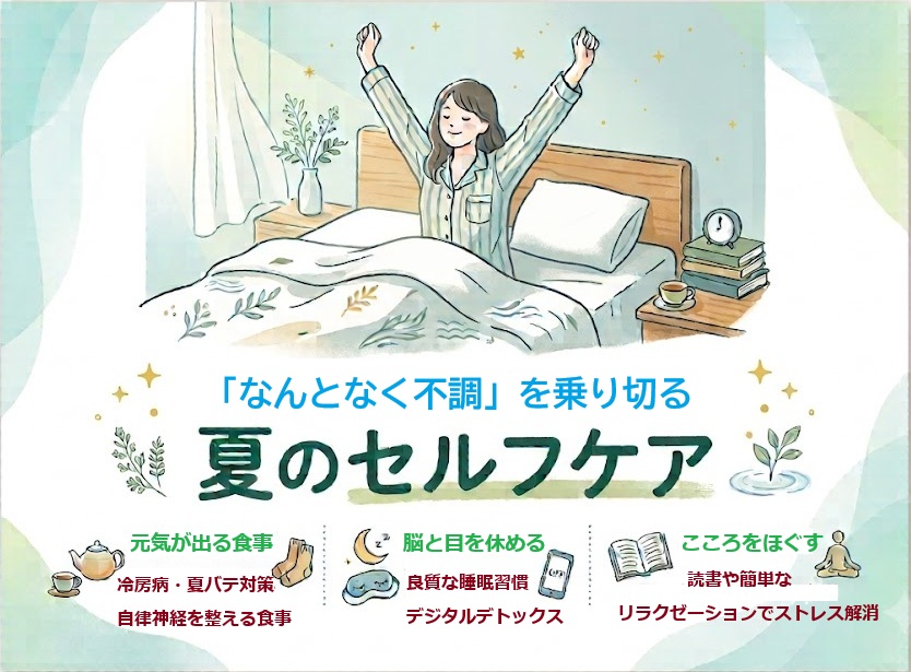 2026年7月特集「なんとなく不調」を乗り切る 夏のセルフケア ポスター画像 2026年7月特集「なんとなく不調」を乗り切る 夏のセルフケア ポスター画像