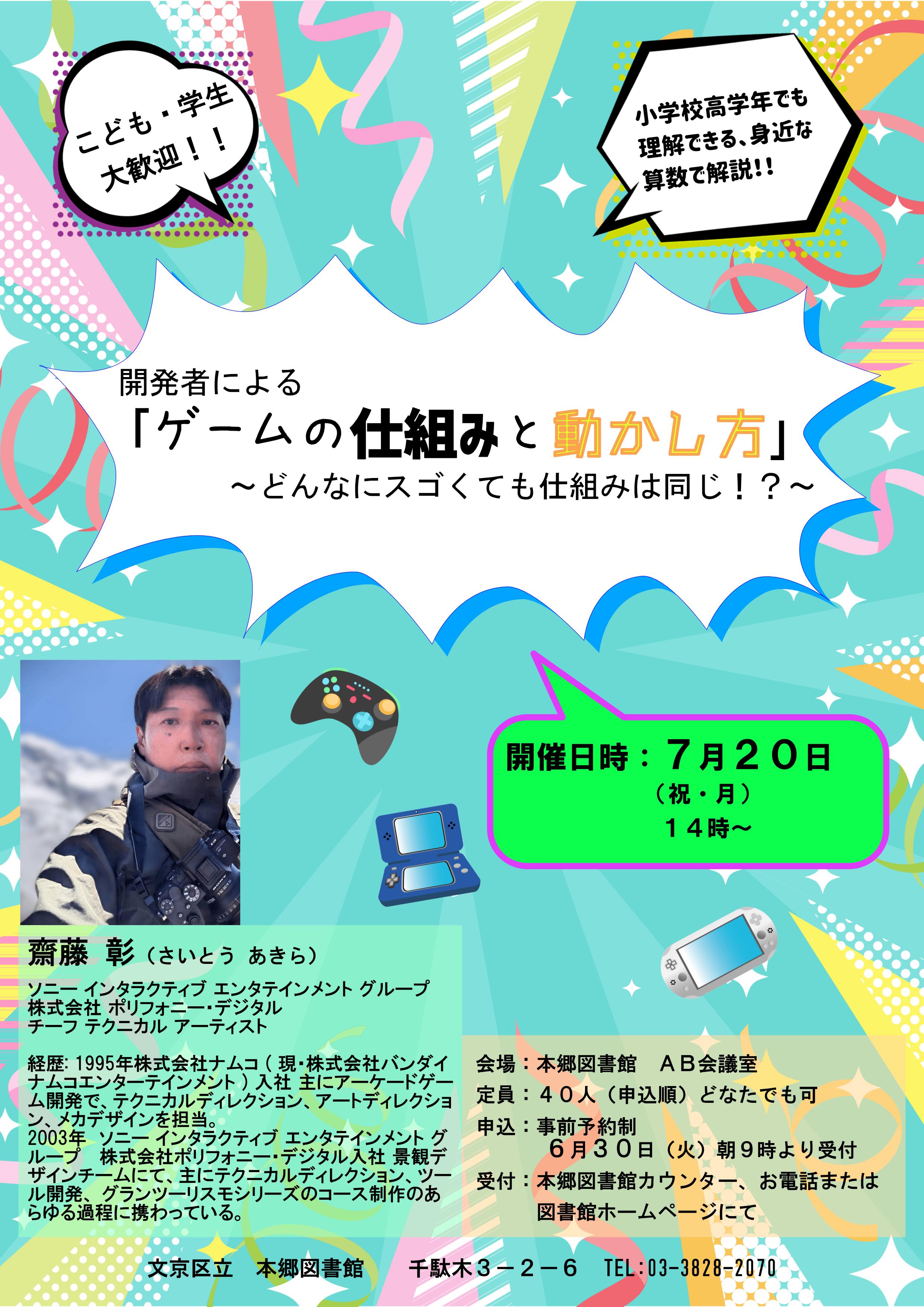 ゲーム開発者講演会のポスター