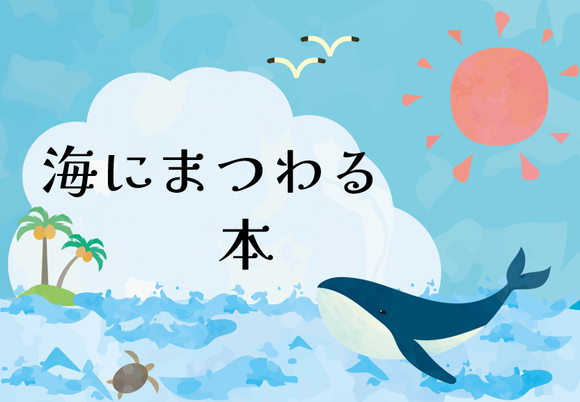 特集海にまつわる本ポスター 特集海にまつわる本ポスター