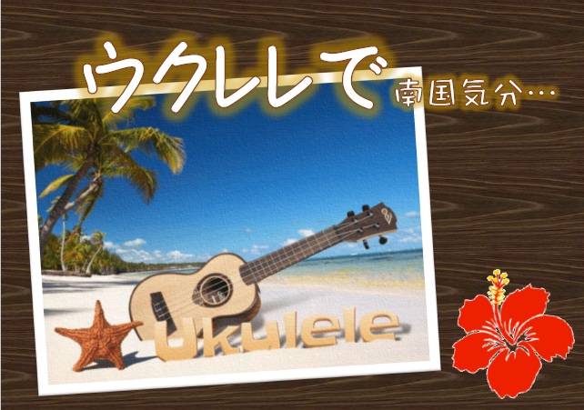 7月後半ウクレレで南国気分.jpg 7月後半ウクレレで南国気分.jpg