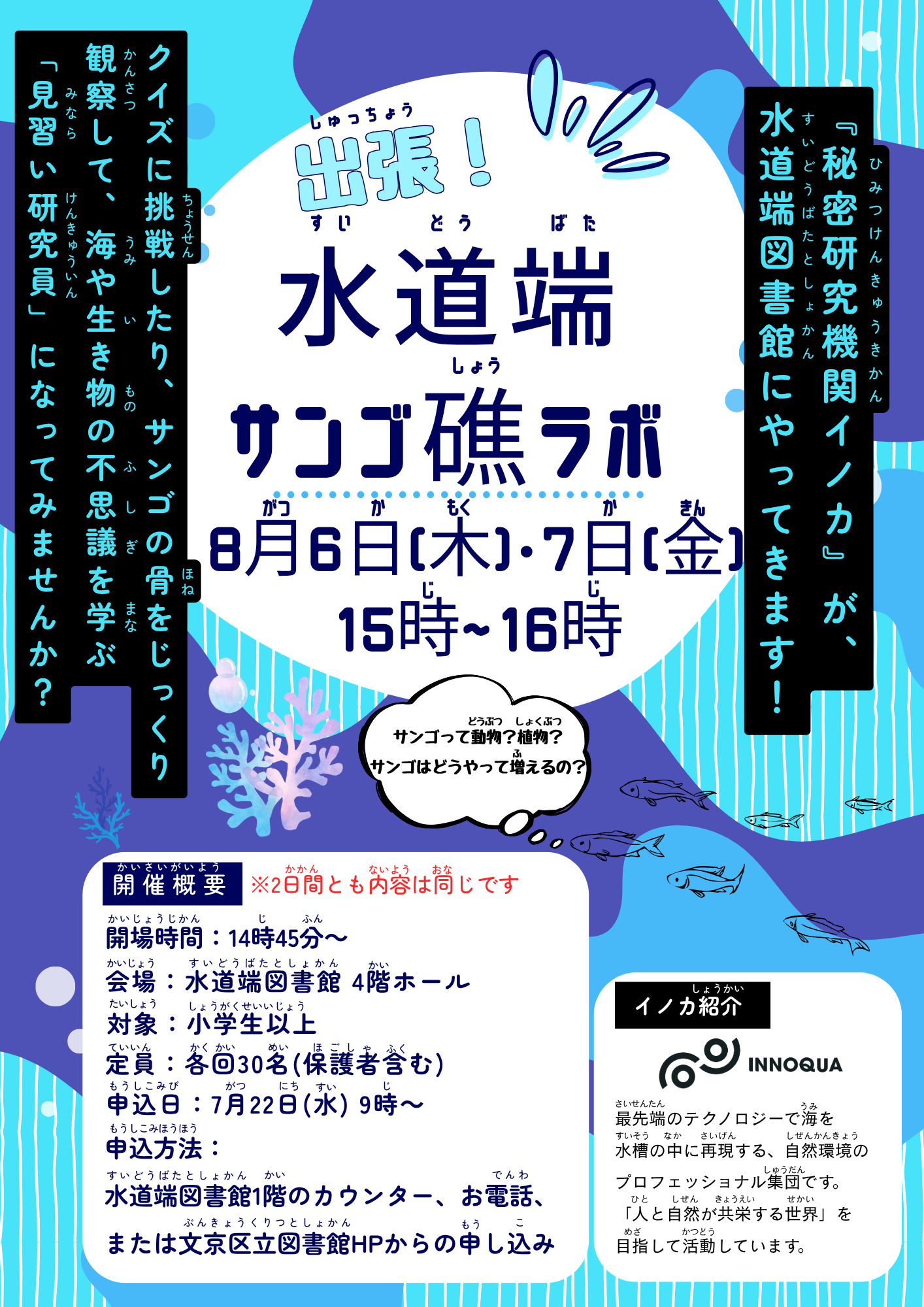 【水道端】8/6・8/7開催　 出張！水道端サンゴ礁ラボ（事前申込）