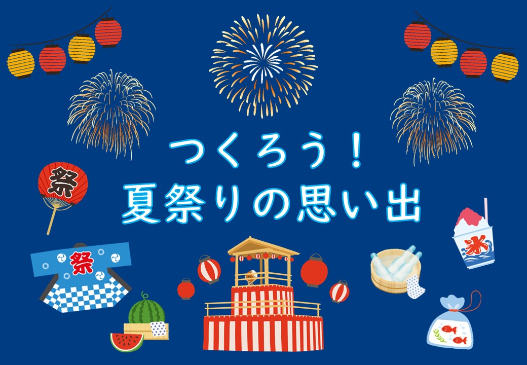 つくろう!夏祭りの思い出のポスター つくろう!夏祭りの思い出のポスター
