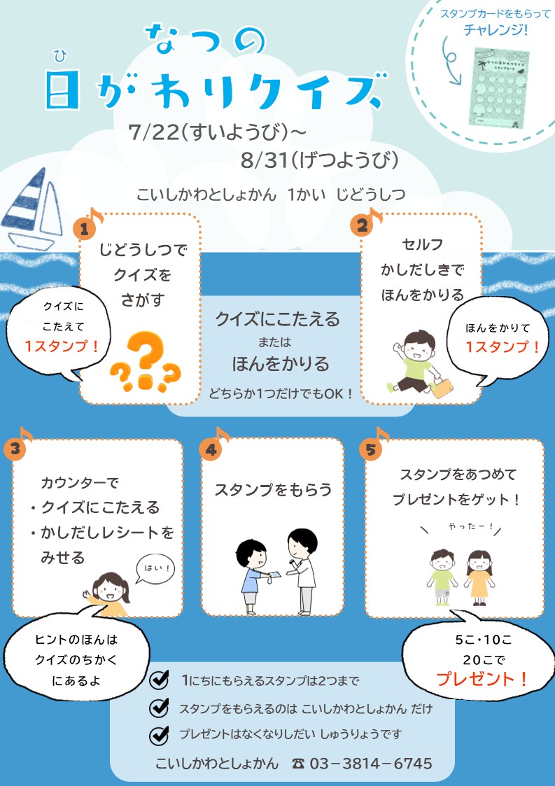 【小石川】「なつの日がわりクイズ」
