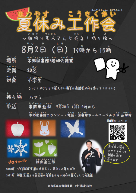 【本郷】8/2開催　夏休み工作会　～紙切り芸人さんと作る！切り絵～　（事前申込）