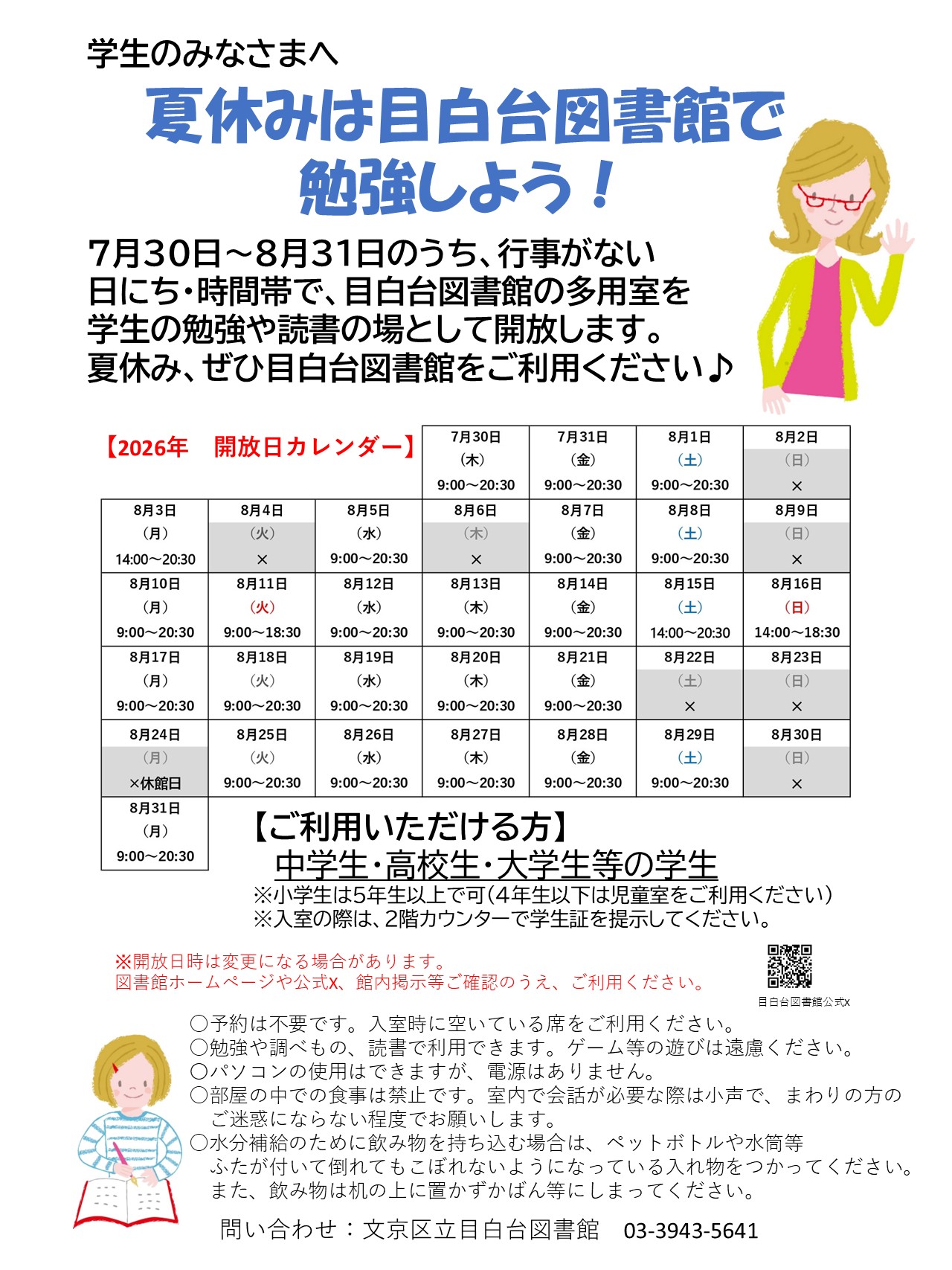 夏休み多様室開放日カレンダー