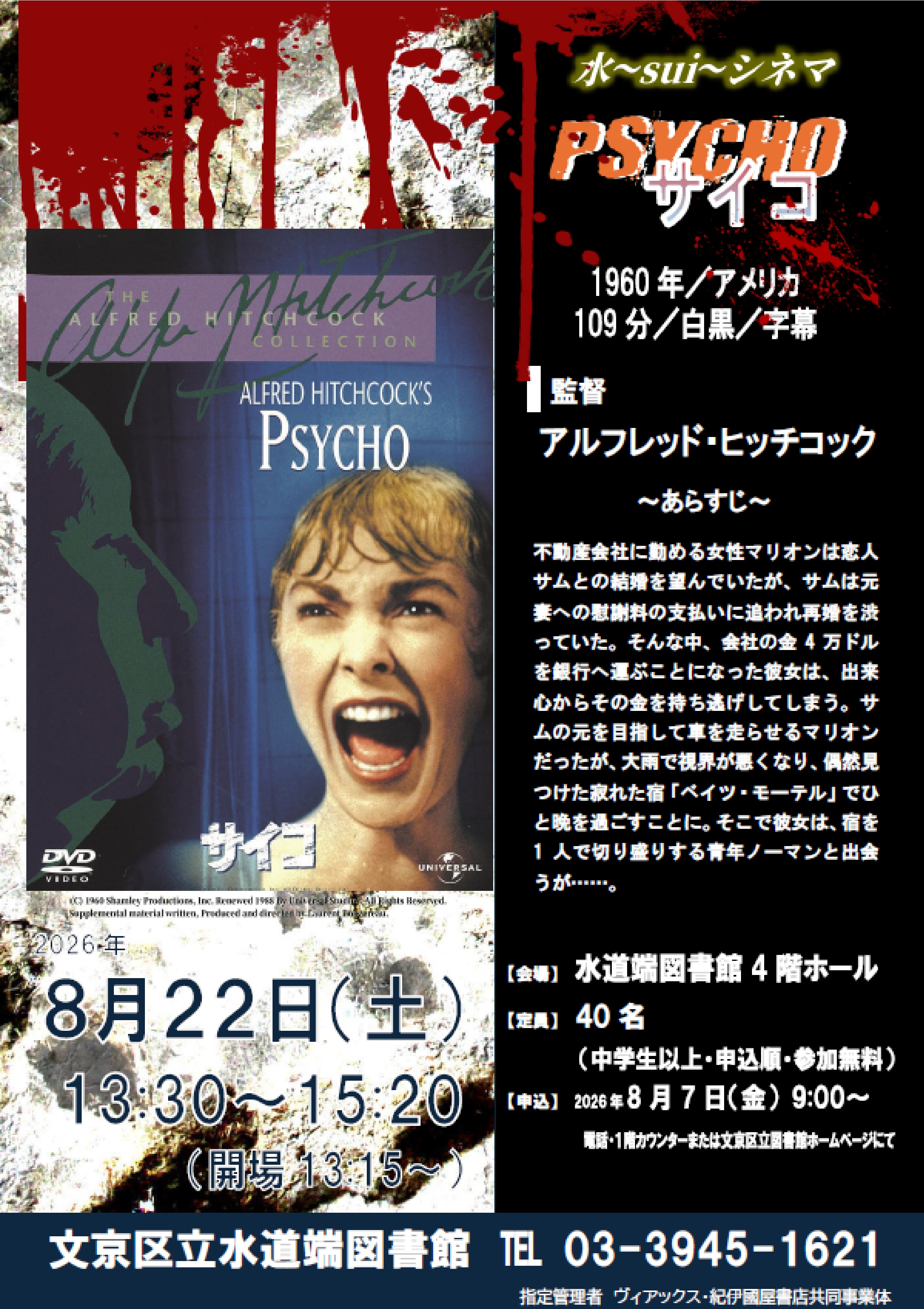 【水道端】8/22開催　映画会　水～sui～シネマ「サイコ」(事前申込)