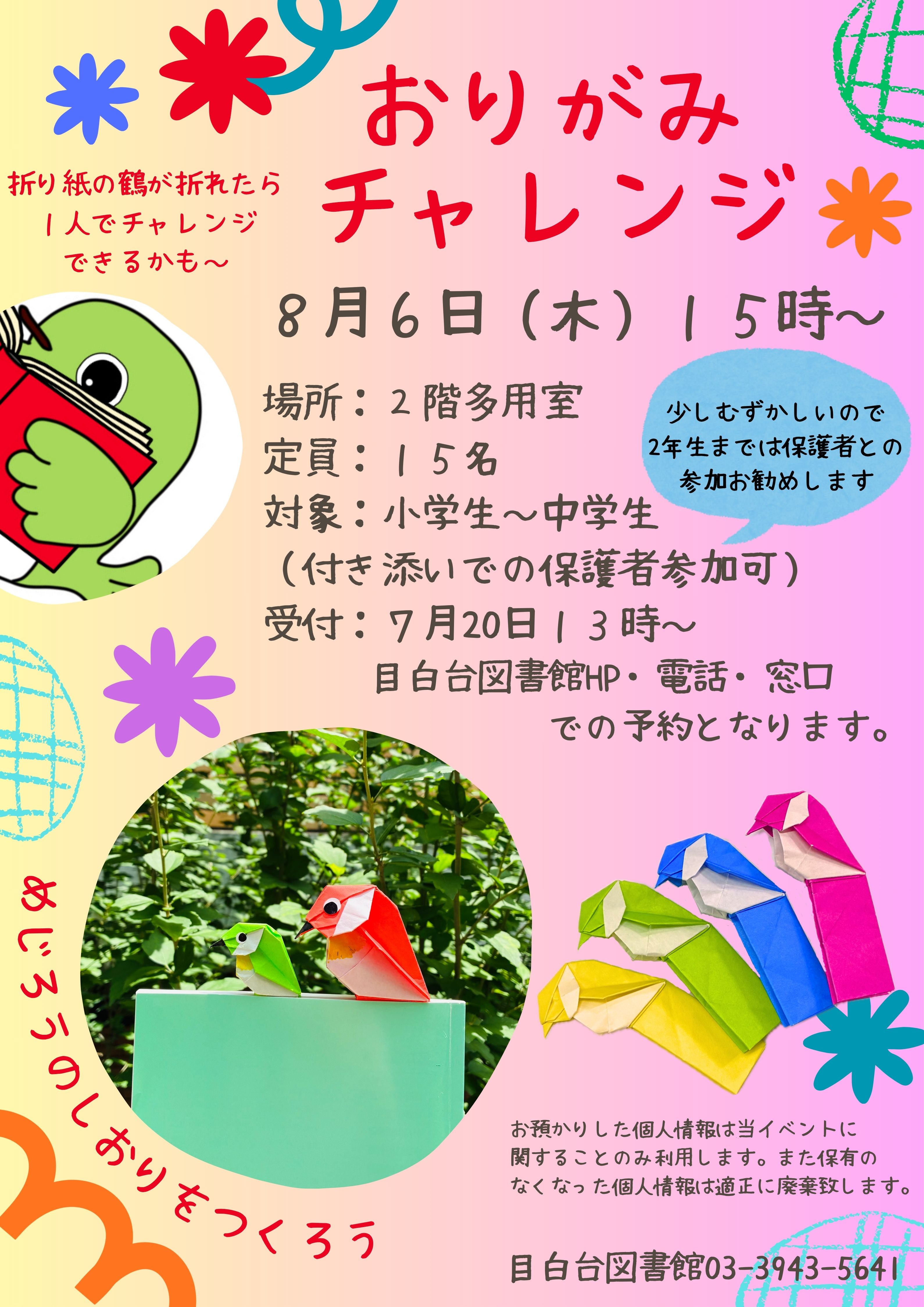 【目白台】8/6開催 おりがみチャレンジ(事前申込) 【目白台】8/6開催 おりがみチャレンジ(事前申込)