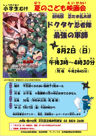 【根津】8/2開催　夏のこども映画会「劇場版忍たま乱太郎ドクタケ忍者隊最強の軍師」（事前申込）