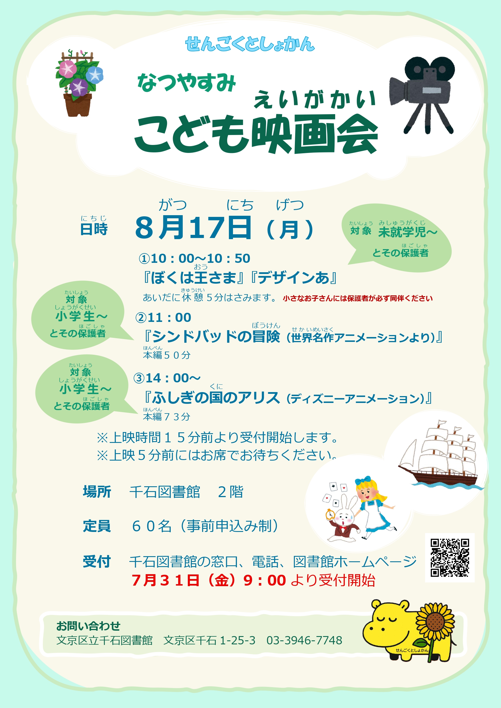 【千石】8/17開催 なつやすみこども映画会