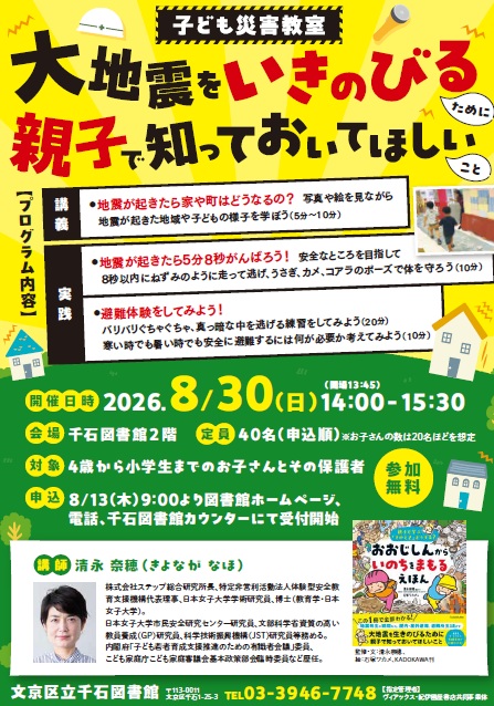 【千石】8/30開催子ども防災教室　大地震をいきのびるために親子で知っておいてほしいこと