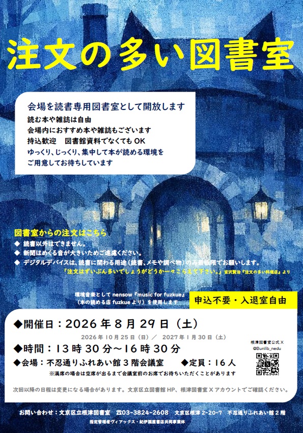【根津】8/29開催　注文の多い図書室
