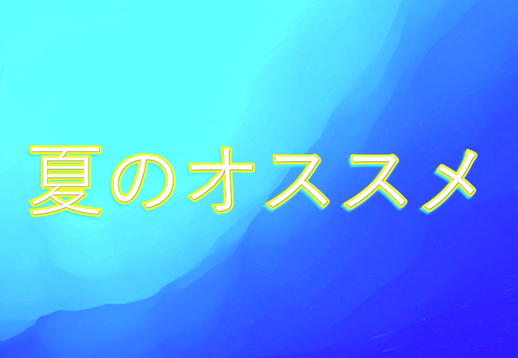 夏のオススメCDのポスター