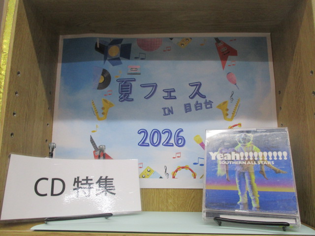 夏フェスCD特集