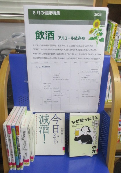目白台図書館の8月の健康特集は飲酒、アルコール依存症です。