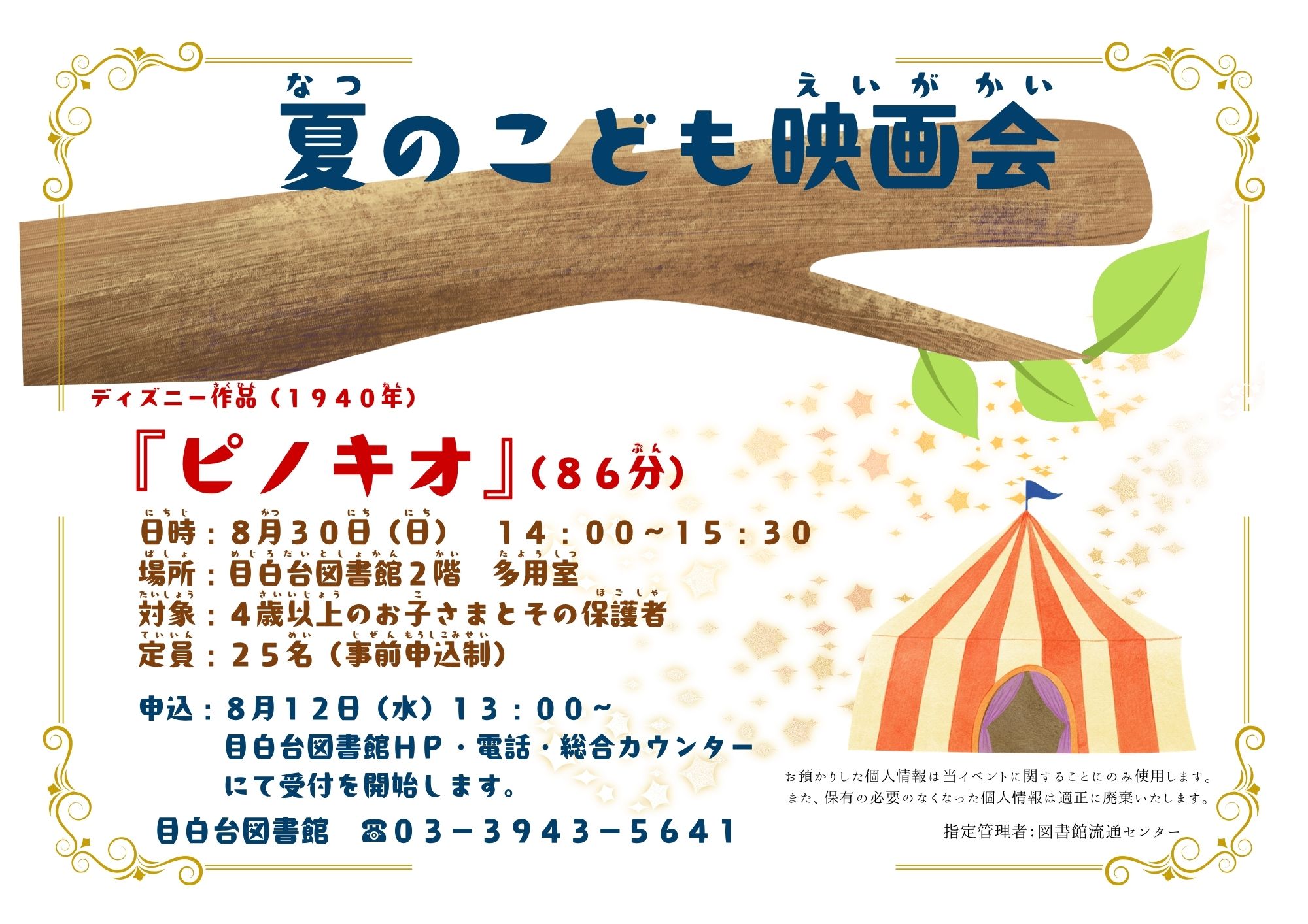 夏のこども映画会