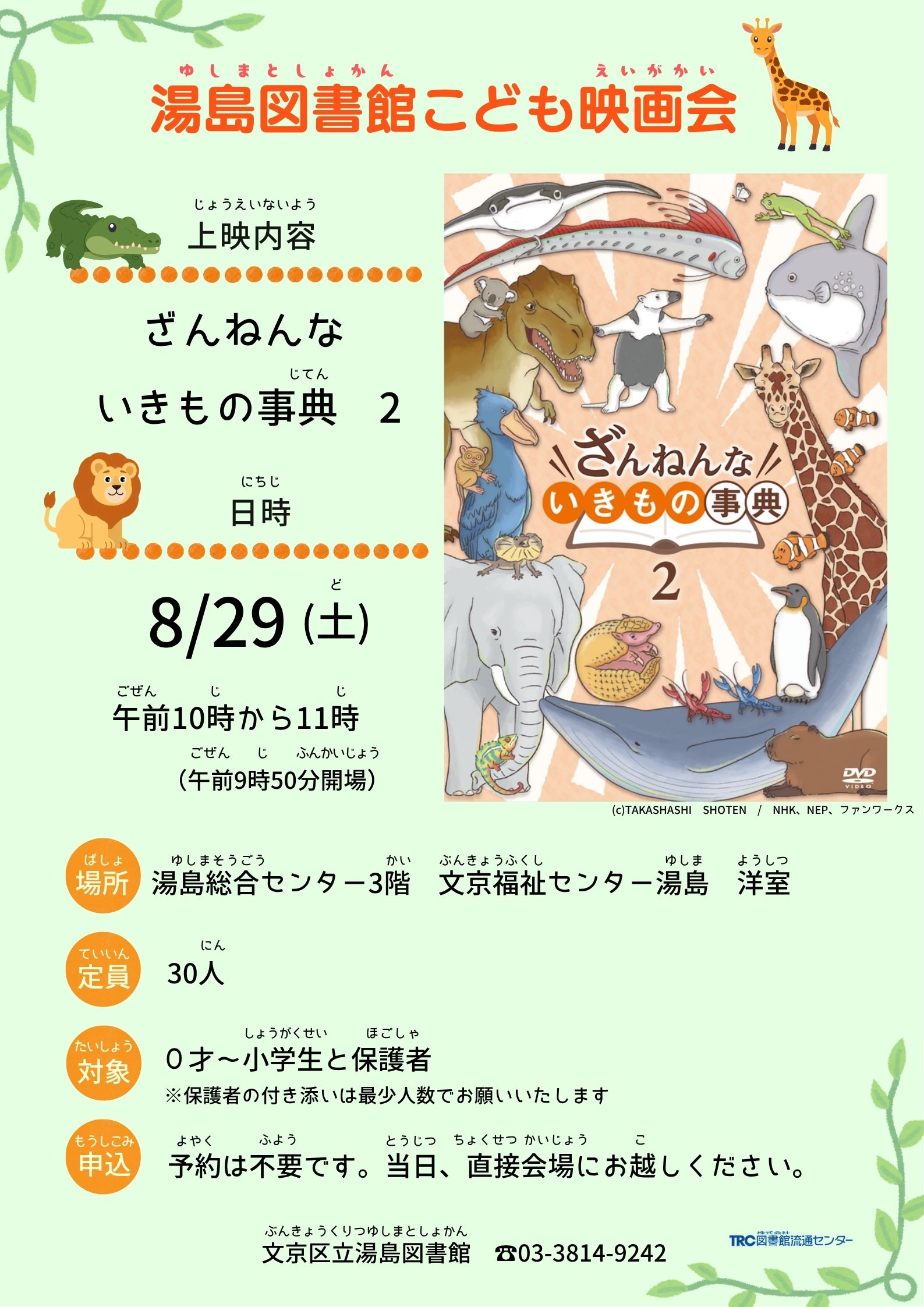 【湯島】8/29開催　こども映画会