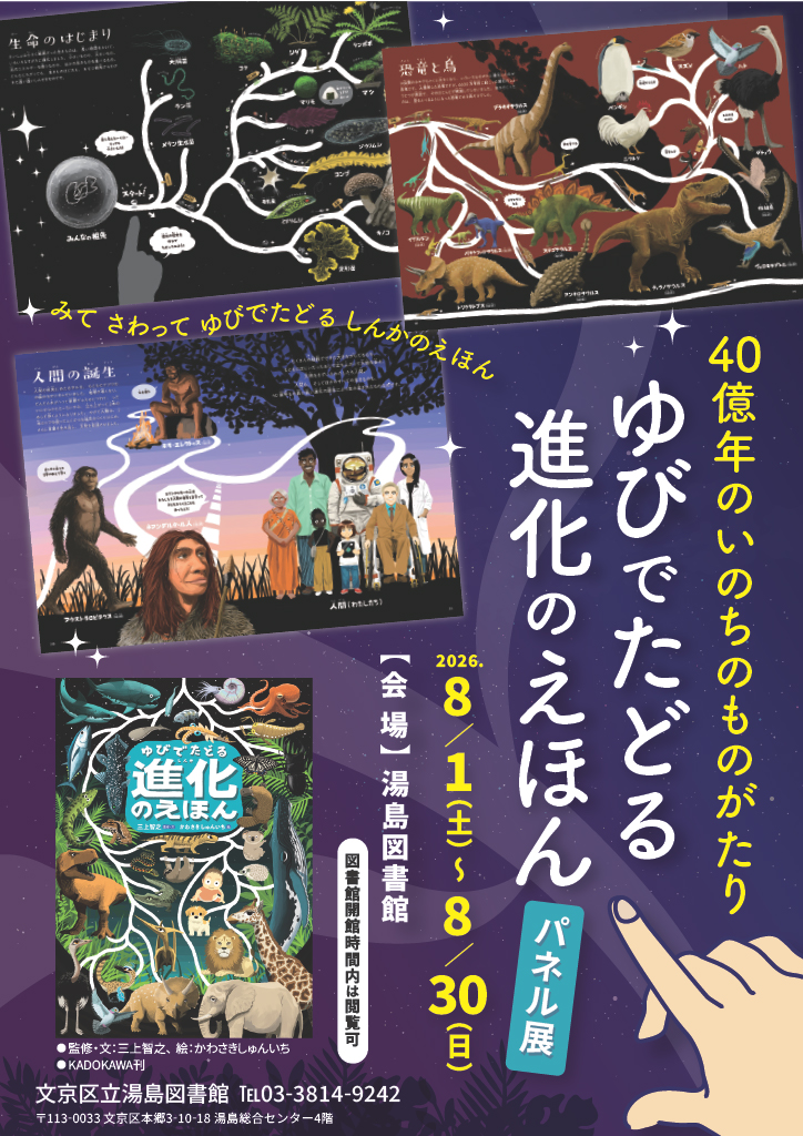 ゆびでたどる進化のえほんパネル展