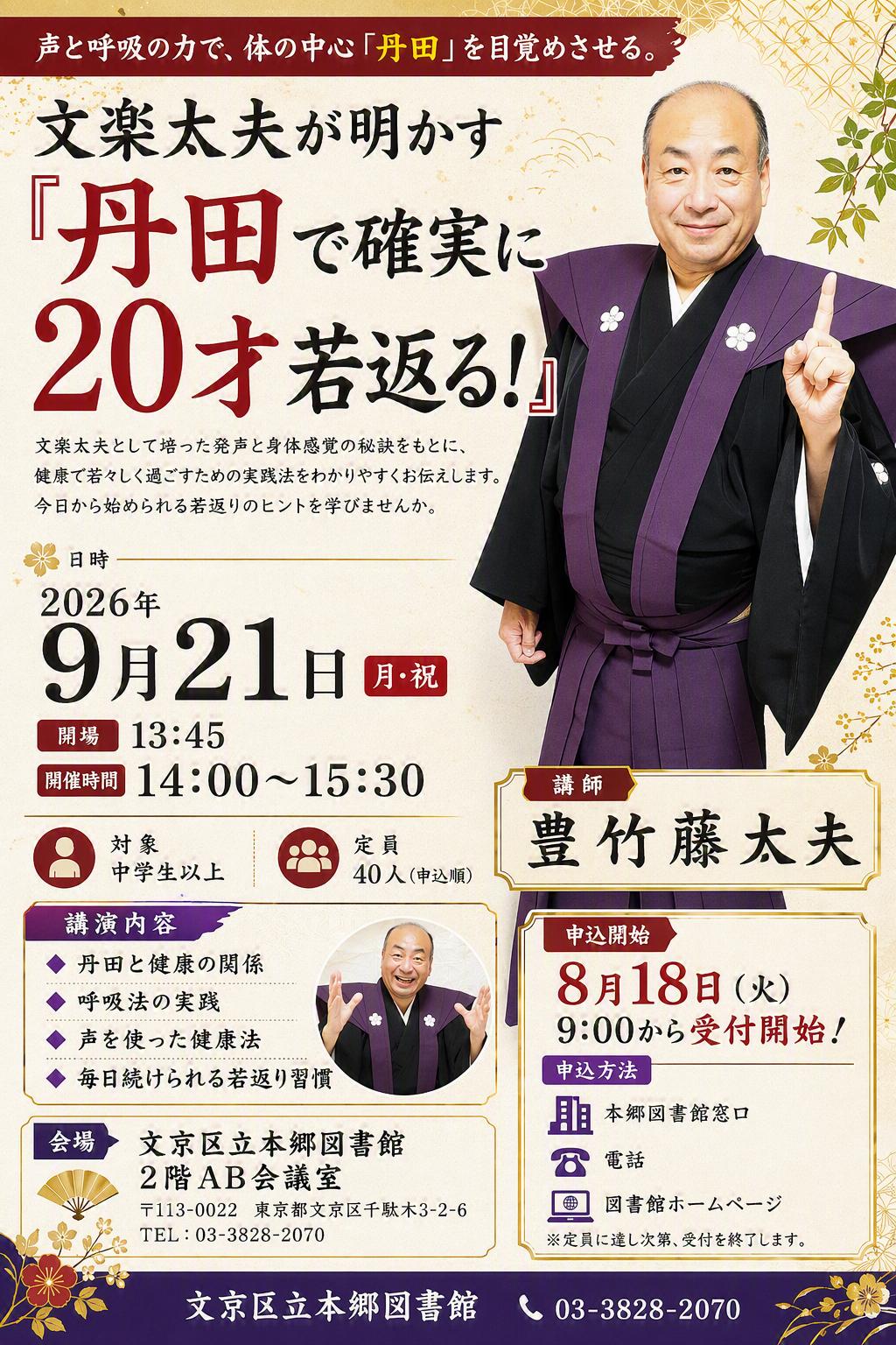 文楽太夫が明かす『丹田で確実に20才若返る！』ポスター