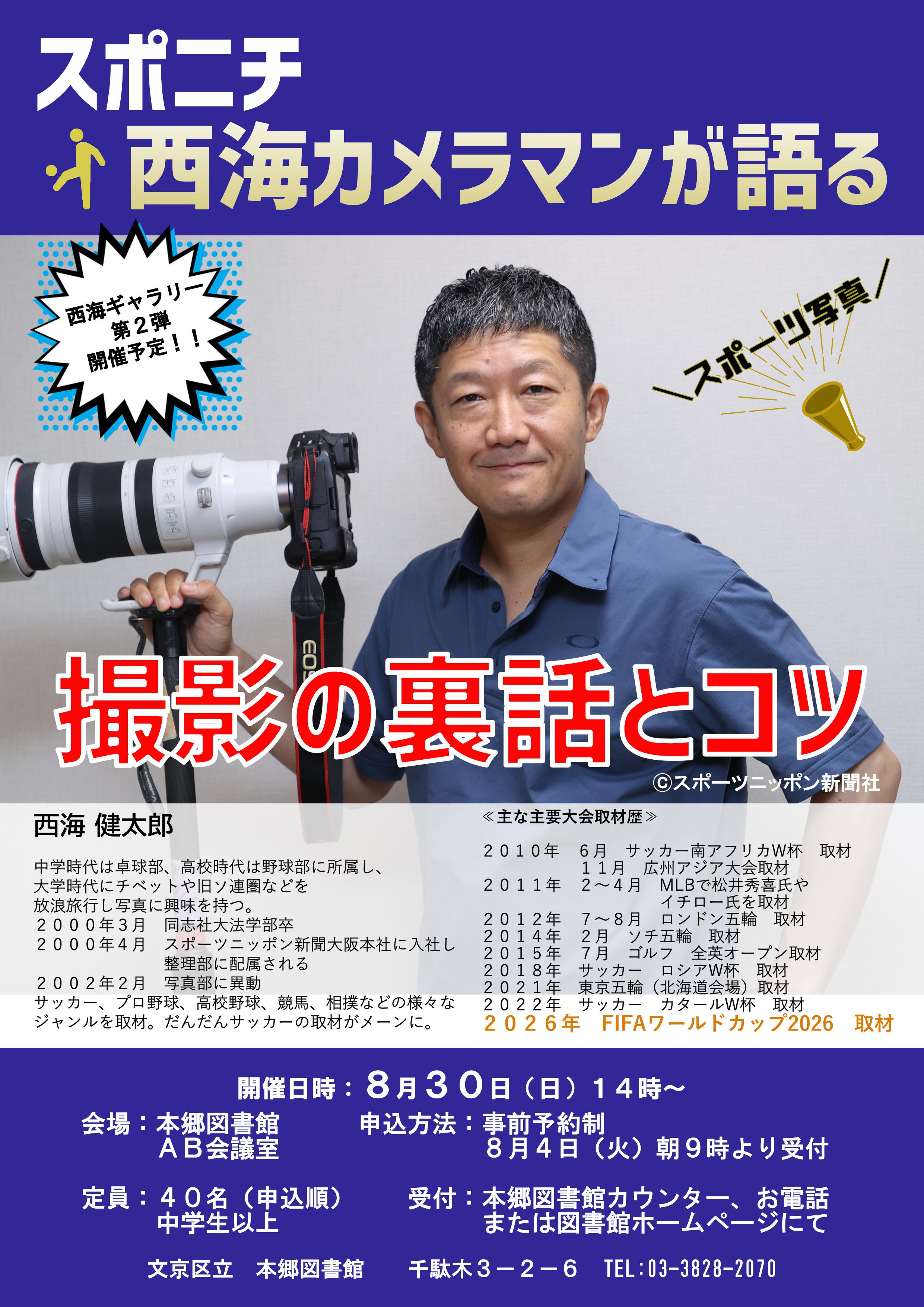 スポニチカメラマン講演会のポスター