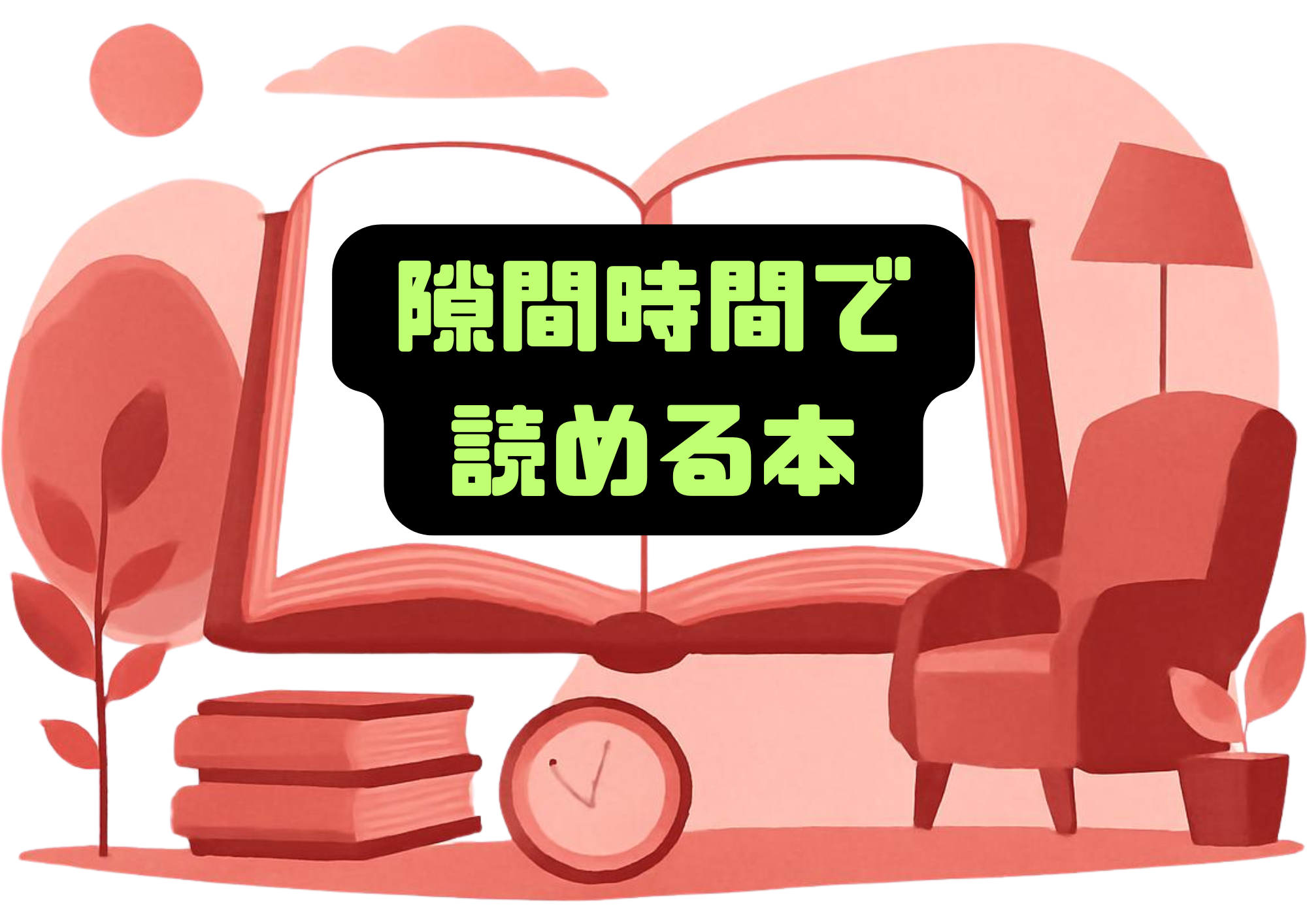 中央で見開きされた本に隙間時間で読める本と書かれた画像 中央で見開きされた本に隙間時間で読める本と書かれた画像