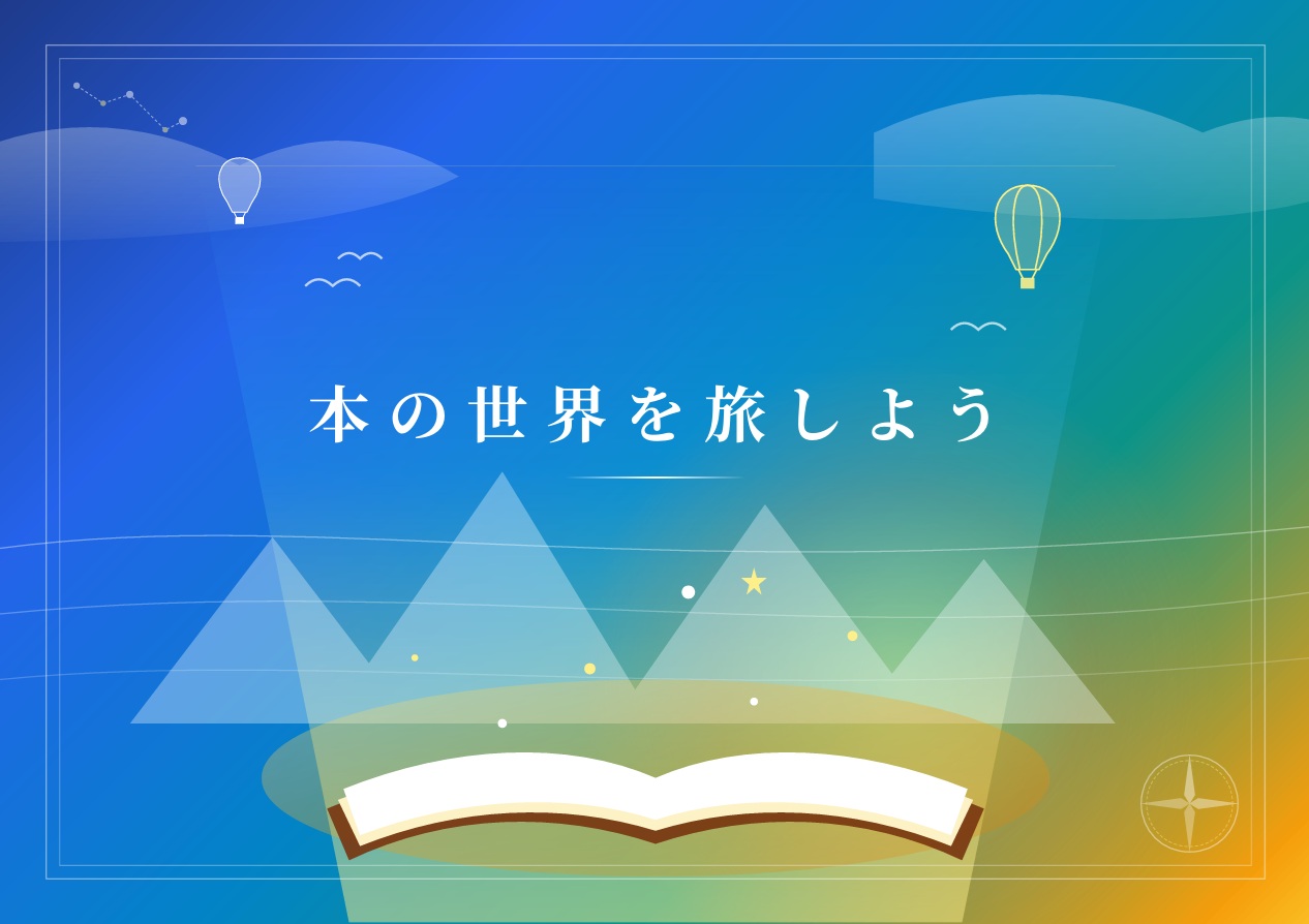 水平に開かれた本から本の世界を旅しようという文字が飛び出している画像 水平に開かれた本から本の世界を旅しようという文字が飛び出している画像