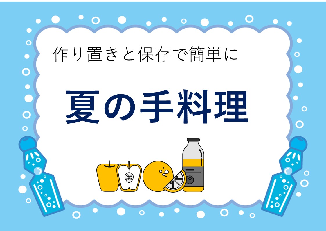 夏の手料理の展示ポスター