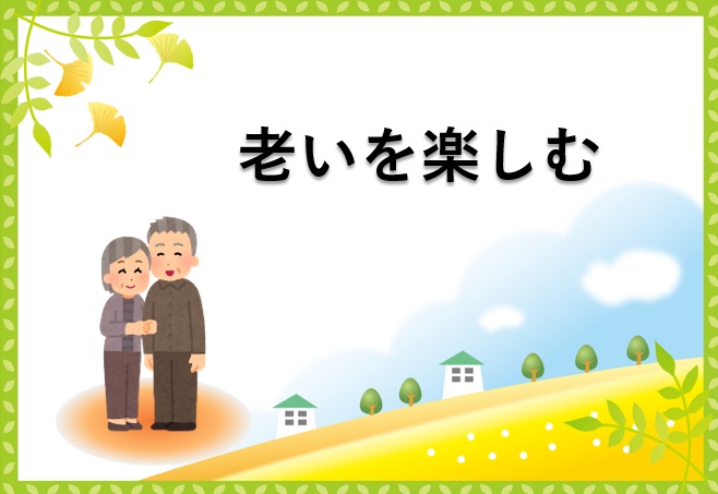 老いを楽しむの特集ポップの写真.jpg
