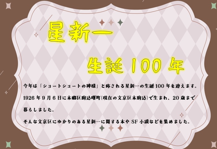 星新一生誕100年の特集ポップの写真.jpg