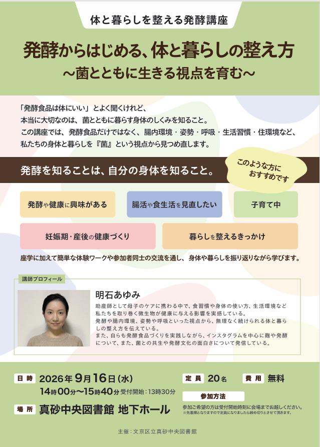 【真砂中央】体と暮らしを整える発酵講座「発酵とは・身体の働きと発酵」