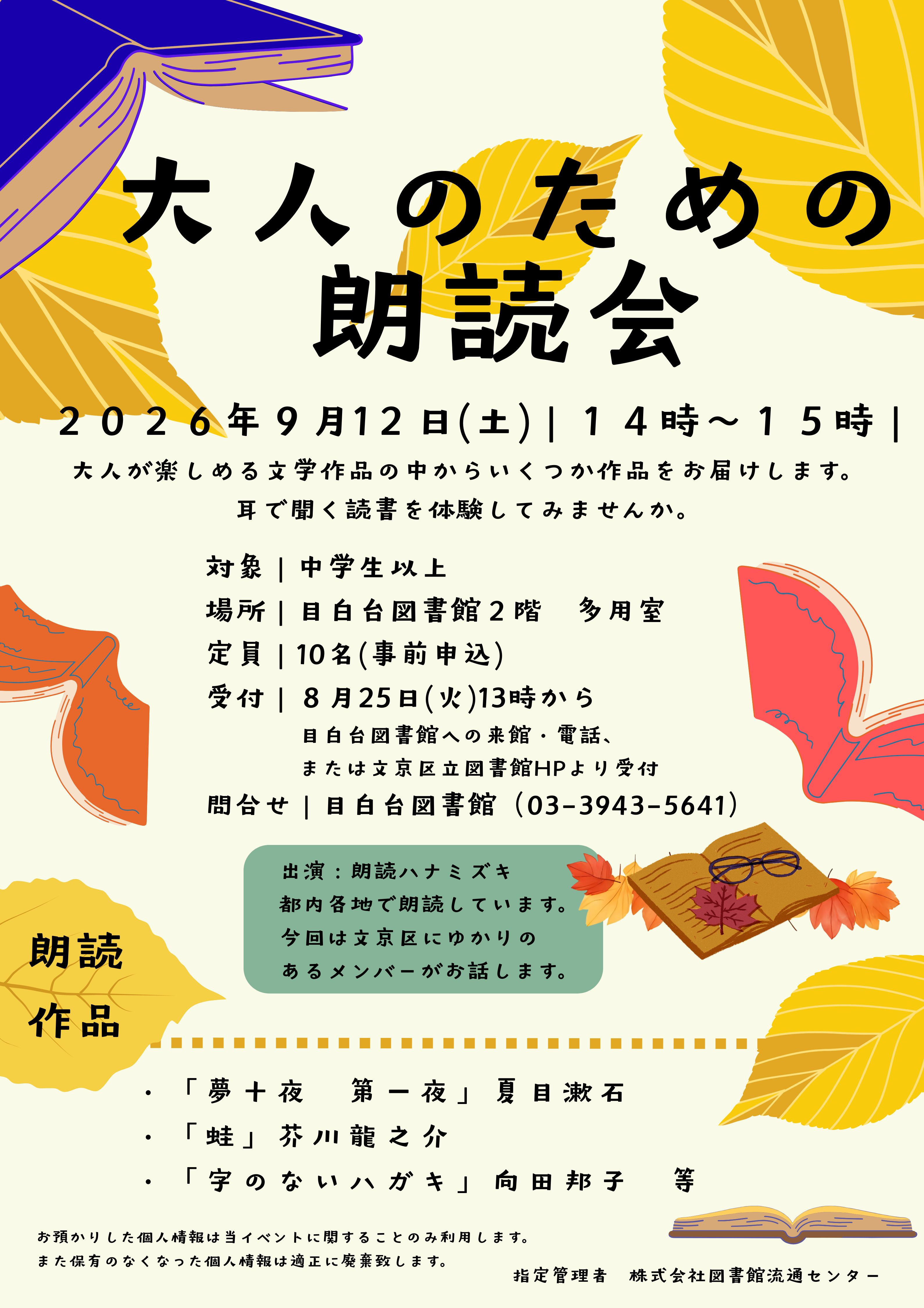 【目白台】9/12開催　大人のための朗読会（事前申込）