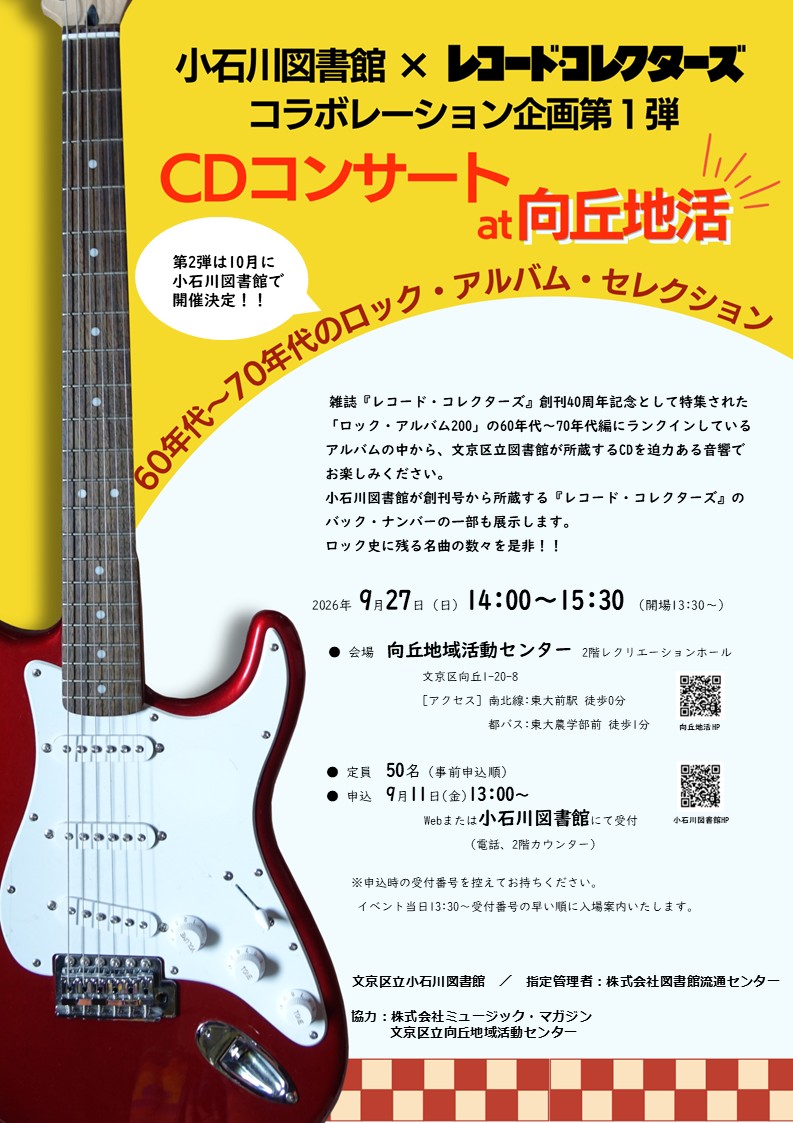 【小石川】9月27日開催　小石川図書館CDコンサート at 向丘地活「60年代~70年代のロック・アルバム・セレクション」（事前申込）