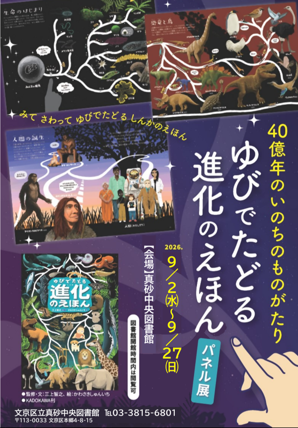 ゆびでたどる進化のえほんパネル展