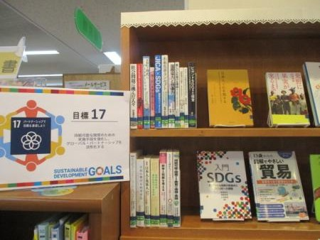 目白台図書館の9月の一般特集はSDGs目標17「パートナーシップ」です。 目白台図書館の9月の一般特集はSDGs目標17「パートナーシップ」です。