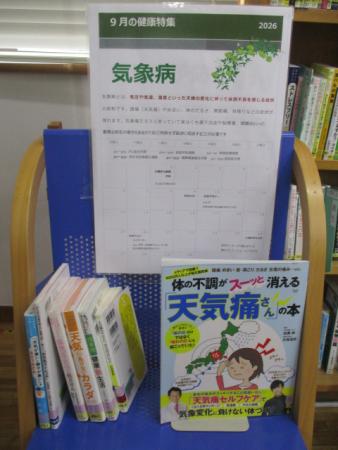 目白台図書館9月の健康特集は気象病です。 目白台図書館9月の健康特集は気象病です。