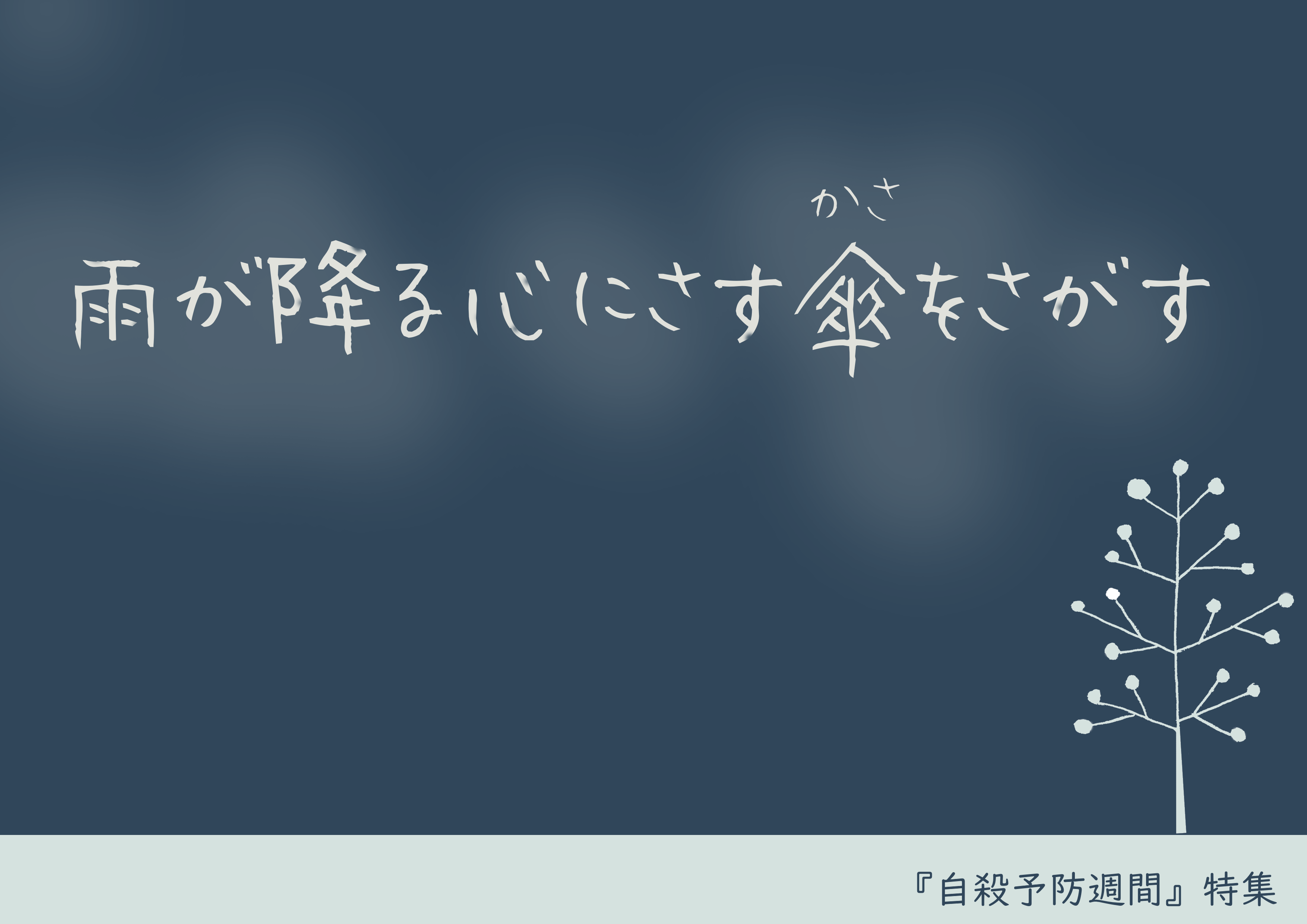 202608自殺予防月間.png