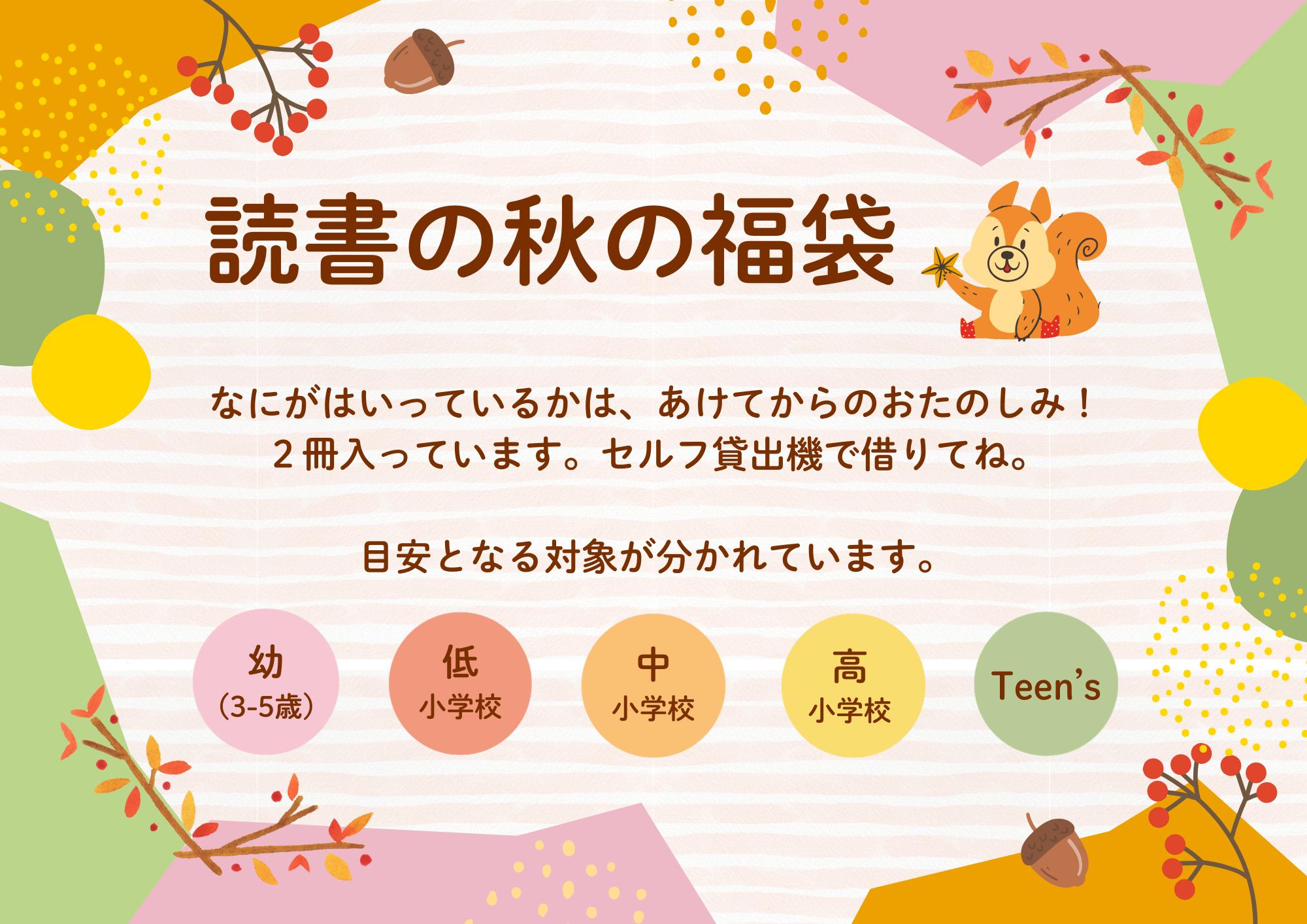 読書の秋の福袋 読書の秋の福袋