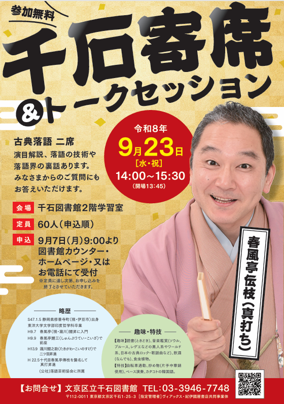 9月千石奇席&トークセッション 9月千石奇席&トークセッション