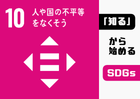 人や国の不平等をなくそうのポスター